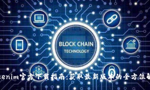 Tokenim官方下载指南：获取最新版本的全方位解读