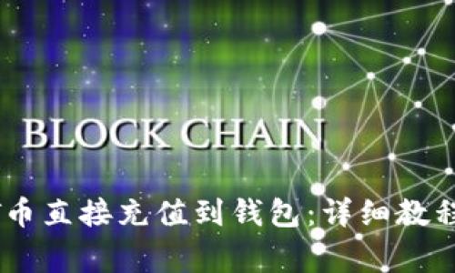 如何将USDT币直接充值到钱包：详细教程与注意事项