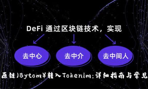 如何将比原链（Bytom）转入Tokenim：详细指南与常见问题解答