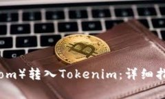 如何将比原链（Bytom）转入Tokenim：详细指南与常