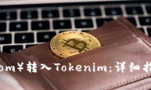 如何将比原链（Bytom）转入Tokenim：详细指南与常见问题解答