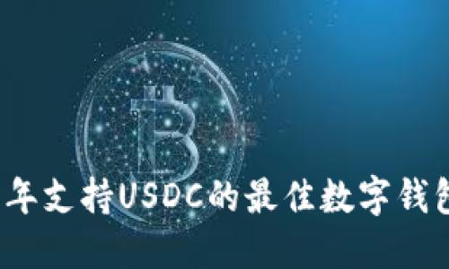 2023年支持USDC的最佳数字钱包推荐