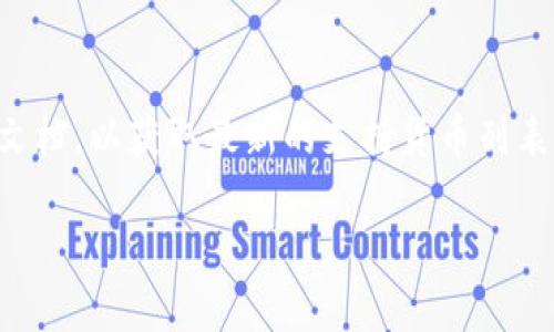 在此之前，我没有找到任何具体的关于“tokenim”是否支持XRP（瑞波币）的信息。请确认该平台的官方网站或相关的支持文档，以获取最新的支持货币列表和交易信息。对于加密货币平台来说，支持的货币种类会不断更新，因此直接查阅官方渠道是获取最准确信息的最佳方式。

如果你有其它问题或需要有关XRP或其他加密货币的信息，请随时告知！