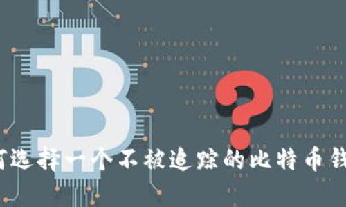 如何选择一个不被追踪的比特币钱包？