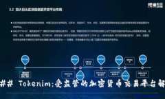 ### Tokenim：受监管的加密货币交易平台解读