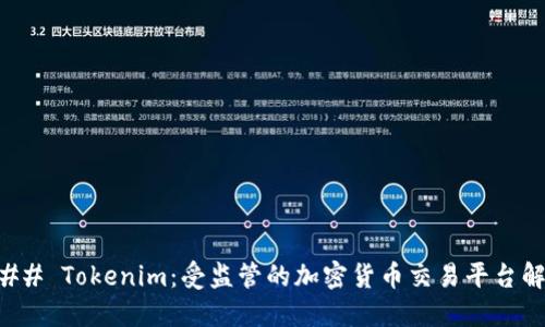 ### Tokenim：受监管的加密货币交易平台解读