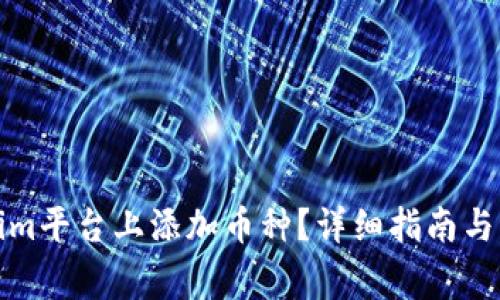 如何在Tokenim平台上添加币种？详细指南与常见问题解答