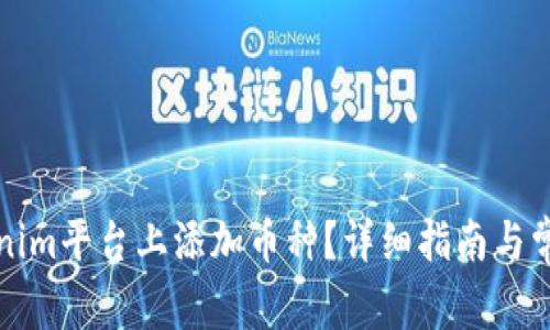 如何在Tokenim平台上添加币种？详细指南与常见问题解答