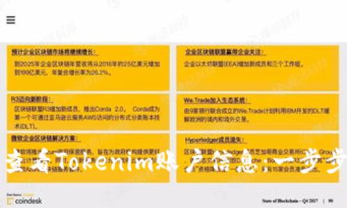 如何查看Tokenim账户信息：一步步指南