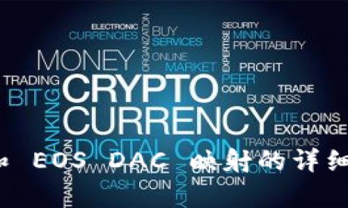 TokenIM 和 EOS DAC 映射的详细分析与应用