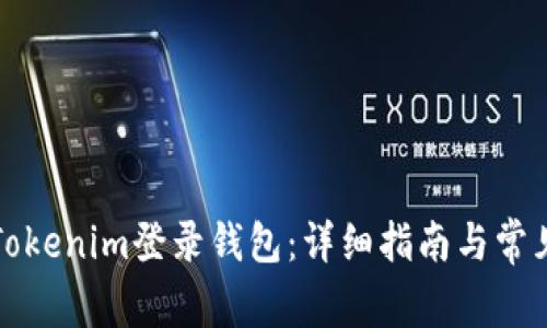 如何使用Tokenim登录钱包：详细指南与常见问题解析