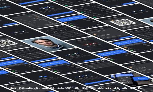 如何安全有效地登录到您的比特币钱包