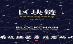 如何安全有效地登录到您的比特币钱包