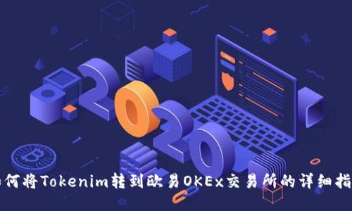 如何将Tokenim转到欧易OKEx交易所的详细指南