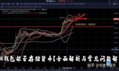 IM钱包能否存储货币？全面解析与常见问题解答