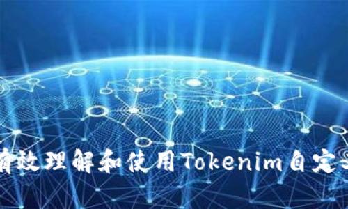 如何有效理解和使用Tokenim自定义功能