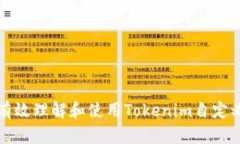 如何有效理解和使用Tokenim自定义功能