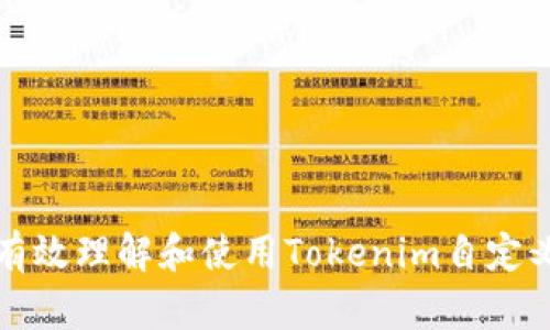 如何有效理解和使用Tokenim自定义功能