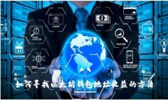 如何寻找以太坊钱包地址收益的方法