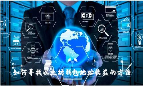 如何寻找以太坊钱包地址收益的方法