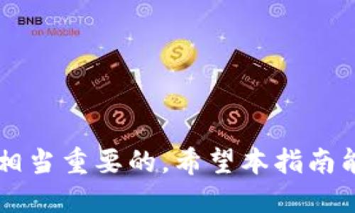  如何将USDT转出至TokenIM钱包的详细指南 / 
 guanjianci USDT, TokenIM, 加密货币, 钱包转账 /guanjianci 

在加密货币的世界中，USDT（Tether）作为一种稳定币，广泛应用于交易和价值存储。而TokenIM是一种安全且便捷的加密货币钱包，允许用户存储和管理多种数字货币。将USDT从交易所或其他钱包转移到TokenIM的过程并不复杂，但需要用户对相关步骤有清晰的理解。本指南将详细介绍如何完成这一过程，包括注意事项、常见问题等。

一、准备工作
在进行任何转账之前，用户需要做好必要的准备工作。首先是确保自己在TokenIM钱包中创建了账户，并已经完成了身份验证。如果还没有安装TokenIM钱包应用，请前往应用商店下载并安装。

其次，用户需要拥有一些USDT，这可能是在加密货币交易所（如币安、火币网等）购买的，或是从其他用户那里获得的。为了确保过程顺利进行，最好确认自己的USDT已处于可转出状态，并了解当前网络的手续费情况。

二、获取TokenIM的钱包地址
在进行USDT转账之前，用户需要获得自己的TokenIM钱包地址。这是一个独特的字符串，用于识别用户的账户，确保资金可以正确到达。

步骤如下：
ol
    li打开TokenIM应用并登录你的账户。/li
    li在主界面中找到“接收”或“充值”按钮。/li
    li选择USDT作为接收的货币类型，系统将生成一个唯一的USDT钱包地址。/li
    li将这个地址复制下来，确保没有错误，以免发生转账失败的情况。/li
/ol

三、在交易所进行转账
用户将USDT转出至TokenIM钱包的下一步是前往所使用的加密货币交易所进行转账。具体步骤如下：

ol
    li登录到你的交易所账户。/li
    li找到“资产管理”或“钱包”选项，进入USDT的管理界面。/li
    li选择“提现”或“转出”选项。/li
    li在提现页面中，输入之前复制的TokenIM钱包地址。/li
    li输入要转出的USDT数量，确认无误后，提交提现申请。/li
    li部分交易所可能会要求用户进行二次身份验证，按照提示完成相关步骤。/li
/ol

在提交转账请求后，请耐心等待链上确认，不同区块链网络上的交易确认时间不同。通常情况下，转账会在几分钟到几十分钟之间完成。

四、确认转账情况
一旦提交了转账申请，用户可以通过以下几种方式确认USDT是否成功转移到TokenIM钱包中：

ol
    li查看交易所的转账记录，确认交易状态。/li
    li在TokenIM钱包中检查USDT的余额，确保所转金额正确到账。/li
    li使用区块链浏览器（例如Etherscan）来查询交易哈希，查看交易的处理情况。/li
/ol

五、常见问题
h4问题一：USDT转账失败的原因是什么？/h4
转账失败可能源于多个原因，以下为常见问题的分析：

1. **地址错误**：转账时最常见的错误就是复制地址时产生的错误。如果目标地址与TokenIM钱包的地址不匹配，则转账将失败或资金丢失。

2. **手续费不足**：每次转账都需要支付网络手续费。如果账户中的USDT不足以支付费用，转账将无法完成。

3. **网络拥堵**：在某些情况下，链上的交易可能由于高并发而延迟，导致转账未能及时确认。用户可通过查看网络状态来了解情况。

4. **平台维护**：有时交易所可能会进行系统维护或更新，在此期间可能暂时无法进行提现操作。用户应关注交易所的公告信息。

h4问题二：如何确保TokenIM钱包的安全？/h4
保护你的TokenIM钱包安全至关重要，以下是一些建议：

1. **启用双重身份验证**：许多钱包应用支持双重身份验证（2FA），可以为账户增加一层安全保护。

2. **定期备份私钥**：务必将你的钱包私钥及助记词安全备份，根据官方提示进行安全存储，避免遗失。

3. **保持软件更新**：保持TokenIM钱包及其相关应用程序更新到最新版，以防止已知漏洞被利用。

4. **避免公共网络**：尽量不要在公共Wi-Fi环境下进行敏感操作，使用VPN可以为你的网络增加一层保护。

h4问题三：USDT和TokenIM支持的其他币种有哪些？/h4
USDT是一种稳定币，TokenIM支持多种不同的加密货币。以下是一些典型的支持币种：

1. **以太坊（ETH）**：作为智能合约平台，以太坊被广泛使用，TokenIM钱包支持ERC20标准的代币。

2. **比特币（BTC）**：作为第一种加密货币，比特币在TokenIM中同样可以存储和转账。

3. **其他主流币种**：如链链（Chainlink）、瑞波币（XRP）、莱特币（LTC）等。用户可以在应用中查看支持的具体币种列表。

h4问题四：TokenIM钱包的使用体验如何？/h4
TokenIM钱包的使用体验良好，以下是其主要优点：

1. **用户友好界面**：TokenIM提供简洁易用的用户界面，适合新手使用。

2. **多币种支持**：支持多种数字资产的存储与管理，方便用户进行多样化投资。

3. **安全性高**：通过多重加密和数字签名，TokenIM能够为用户的资产提供更好的安全保障。

h4问题五：为什么选择USDT作为转账币种？/h4
USDT之所以成为热门的转账选择，主要有以下几点理由：

1. **稳定性**：作为稳定币，USDT与美元挂钩，相对其他波动性极大的加密货币更具稳定性，适合快速转账及价值存储。

2. **流通性强**：USDT在各大交易所及钱包中广泛支持，几乎可以在任何地方进行交易。

3. **易于兑换**：用户可以方便地将USDT兑换为其他加密货币或法定货币，灵活性较高。

总结：
将USDT转出至TokenIM并不是一个复杂的过程，只需按照以上步骤小心操作，就能够顺利完成转账。在使用TokenIM钱包的过程中，确保遵循安全措施也是相当重要的。希望本指南能帮助你顺利完成转账，享受加密货币的便捷与乐趣。