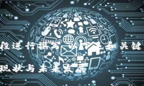 由于内容较长，本文会分段进行撰写。以下是和关键词，以及问题讨论的框架。

比特币钱包安全性分析：现状与未来发展