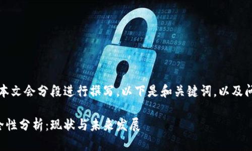 由于内容较长，本文会分段进行撰写。以下是和关键词，以及问题讨论的框架。

比特币钱包安全性分析：现状与未来发展