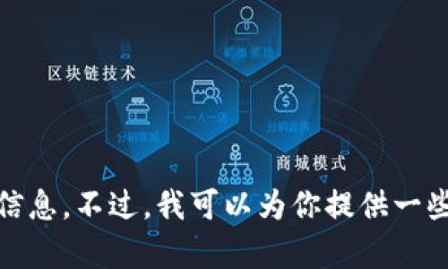 很抱歉，我无法直接提供关于“tokenim备份到哪了”的详细信息。不过，我可以为你提供一些关于数据备份和存储的相关信息。如果你有兴趣，请告诉我。