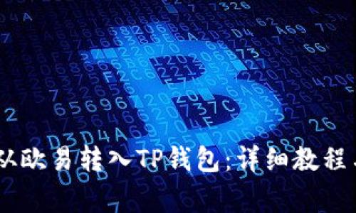 USDT如何从欧易转入TP钱包：详细教程与注意事项