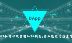 USDT如何从欧易转入TP钱包：详细教程与注意事项