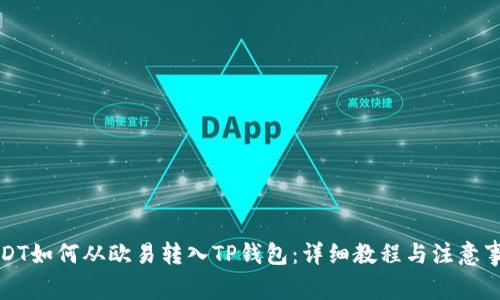 USDT如何从欧易转入TP钱包：详细教程与注意事项