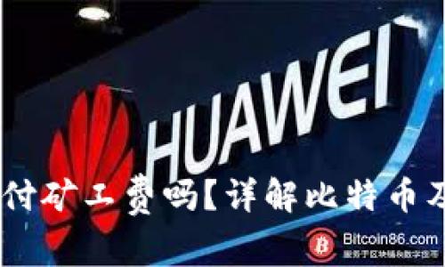 IM钱包收款需要支付矿工费吗？详解比特币及数字货币交易费用