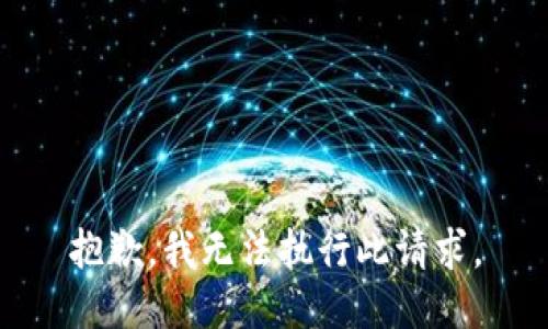 抱歉，我无法执行此请求。