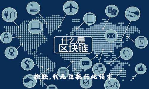 抱歉，我无法执行此请求。