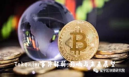 Tokenim事件解析：影响与未来展望