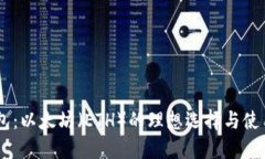 IM钱包：以太坊（ETH）的理想选择与使用指南