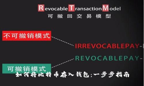 如何将比特币存入钱包：一步步指南