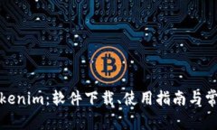 全面解析Tokenim：软件下载、使用指南与常见问题