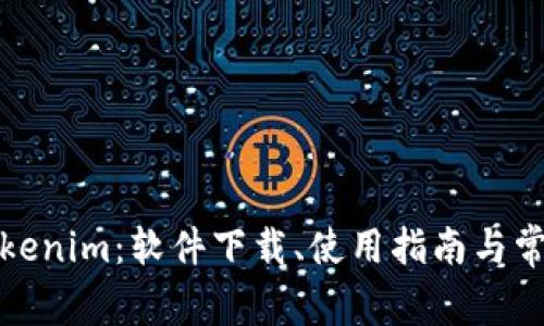 全面解析Tokenim：软件下载、使用指南与常见问题解答
