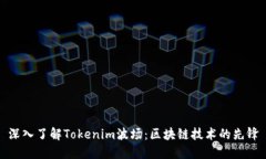 深入了解Tokenim波场：区块链技术的先锋