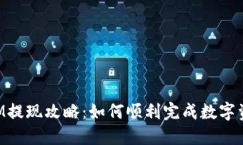 TokenIM提现攻略：如何顺利完成数字资产转移