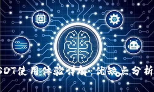 数字钱包USDT使用体验详解：优缺点分析与实用指南