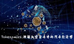 Tokenomics：理解加密货币中的代币经济学