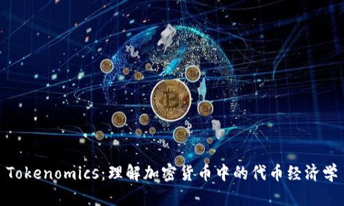 Tokenomics：理解加密货币中的代币经济学