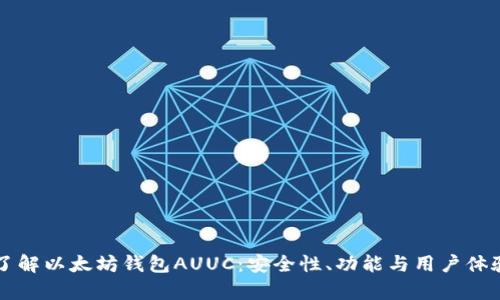 深入了解以太坊钱包AUUC：安全性、功能与用户体验分析