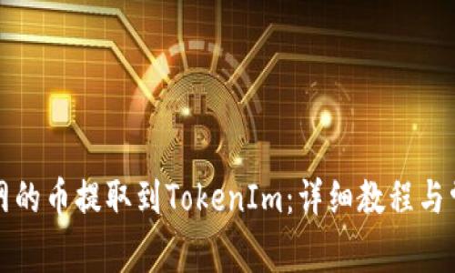 如何将币虎网的币提取到TokenIm：详细教程与常见问题解答