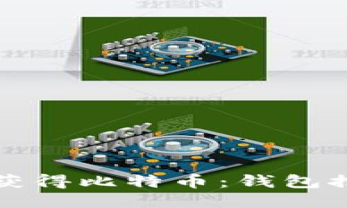 如何通过签到获得比特币：钱包推荐与操作指南