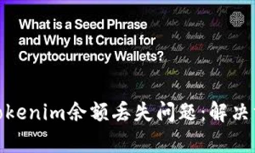 如何有效应对Tokenim余额丢失问题：解决方案与预防措施