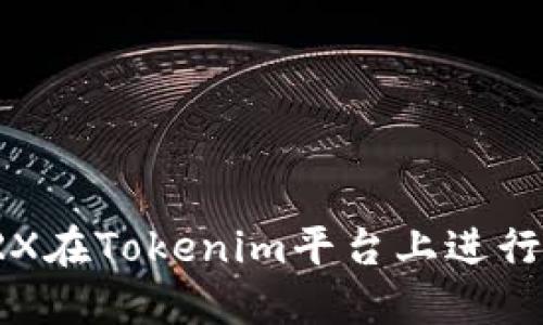 如何使用TRX在Tokenim平台上进行交易和投资