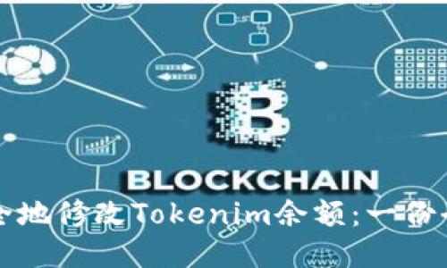 如何安全地修改Tokenim余额：一份全面指南